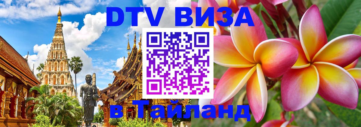 VISA в Тайланд для удалёнщиков Бийск 